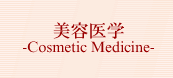 美容医学　Cosmetic Medicine -東京大学美容外科